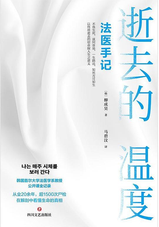 逝去的温度:法医手记