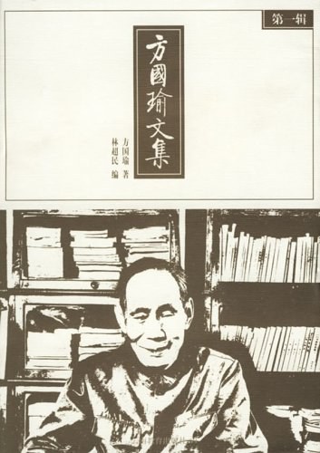 方国瑜文集(第一辑)