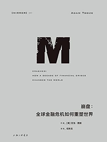 崩盘:全球金融危机如何重塑世界