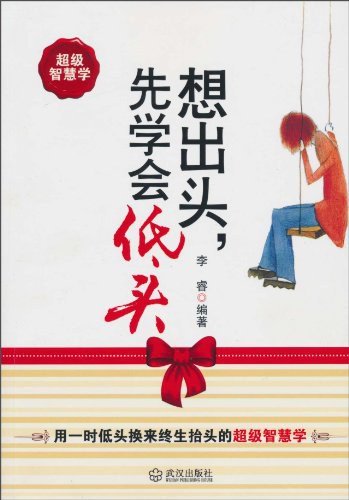 想出头,先学会低头