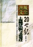 20世纪上海翻译出版与文化变迁