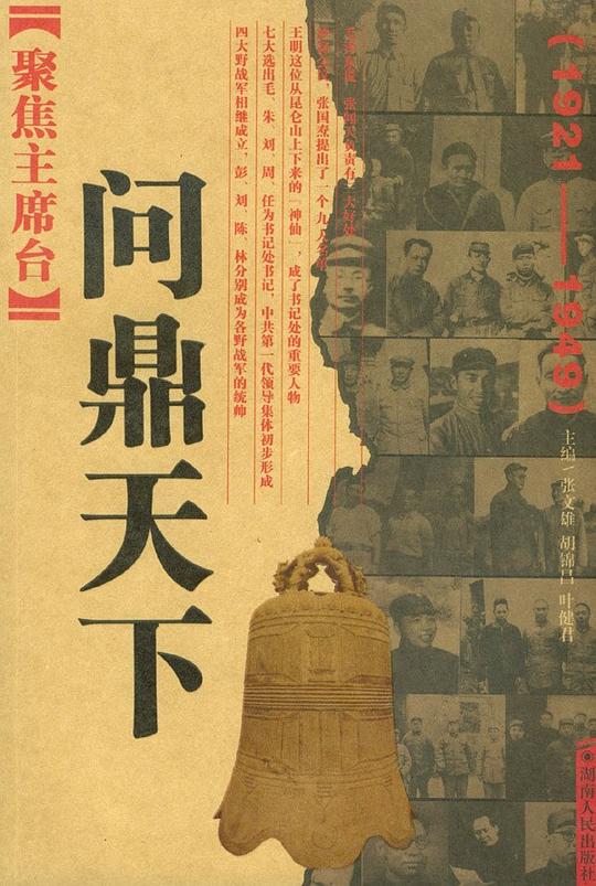 聚焦主席台:问鼎天下