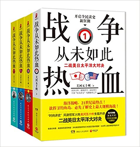 战争从未如此热血:二战美日太平洋大对决(全四册)