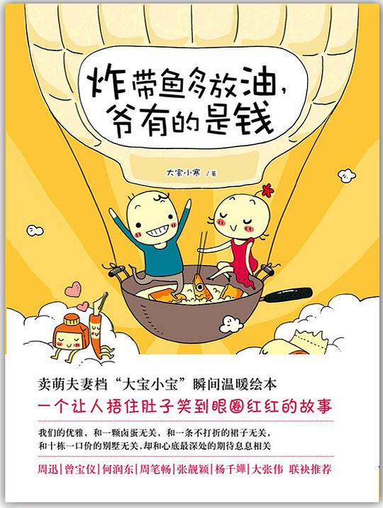 炸带鱼多放油,爷有的是钱