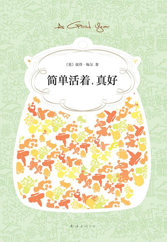 简单活着,真好