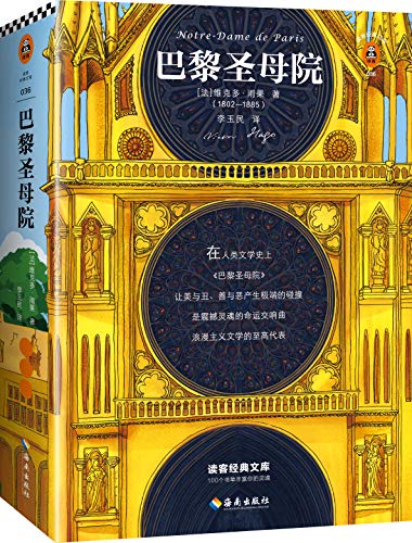 巴黎圣母院(读客经典)