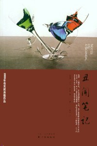 丑闻笔记