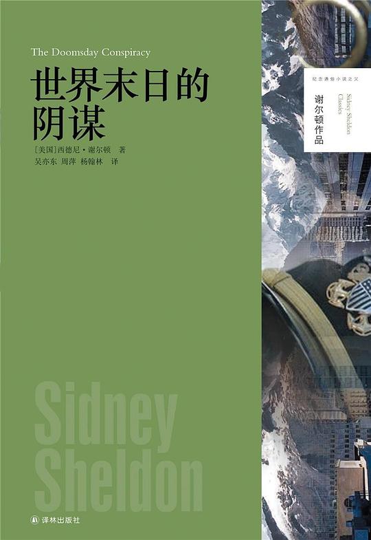 世界末日的阴谋(谢尔顿作品)