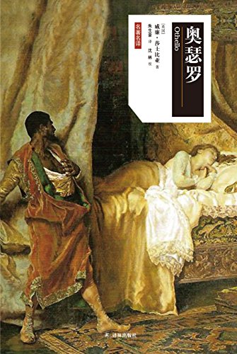 奥瑟罗(莎士比亚戏剧中文版)
