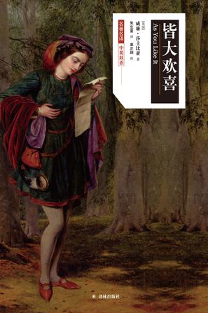 皆大欢喜(莎士比亚戏剧中文版)