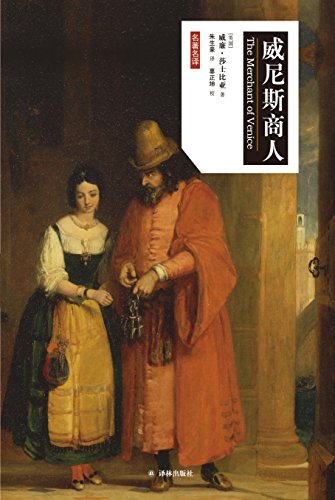 威尼斯商人(莎士比亚戏剧中文版)