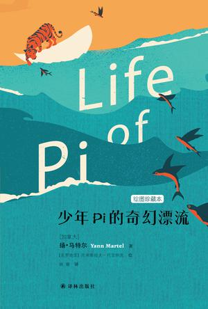 少年Pi的奇幻漂流(绘图珍藏本)