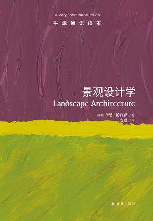 景观设计学(牛津通识读本)