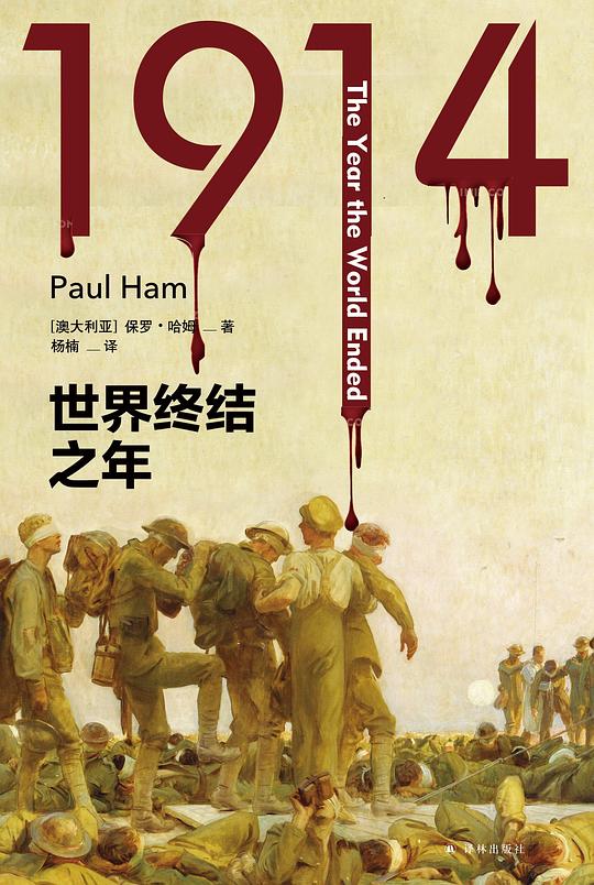1914:世界终结之年(方尖碑)