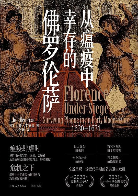 从瘟疫中幸存的佛罗伦萨(1630-1631)
