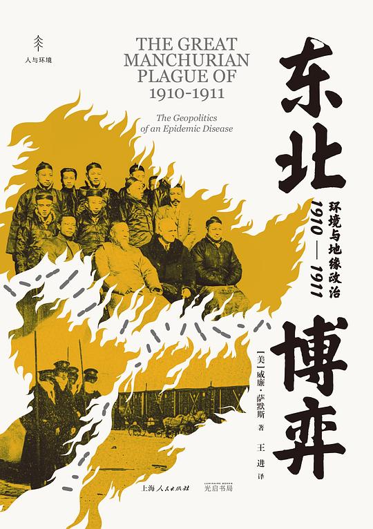 东北博弈:环境与地缘政治(1910—1911)