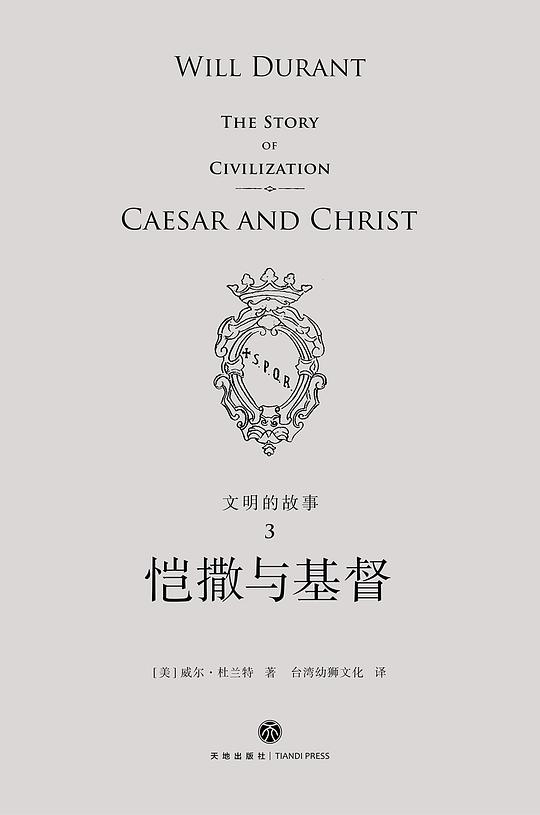 文明的故事3:恺撒与基督