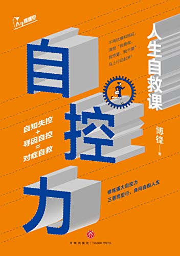 自控力:人生自救课