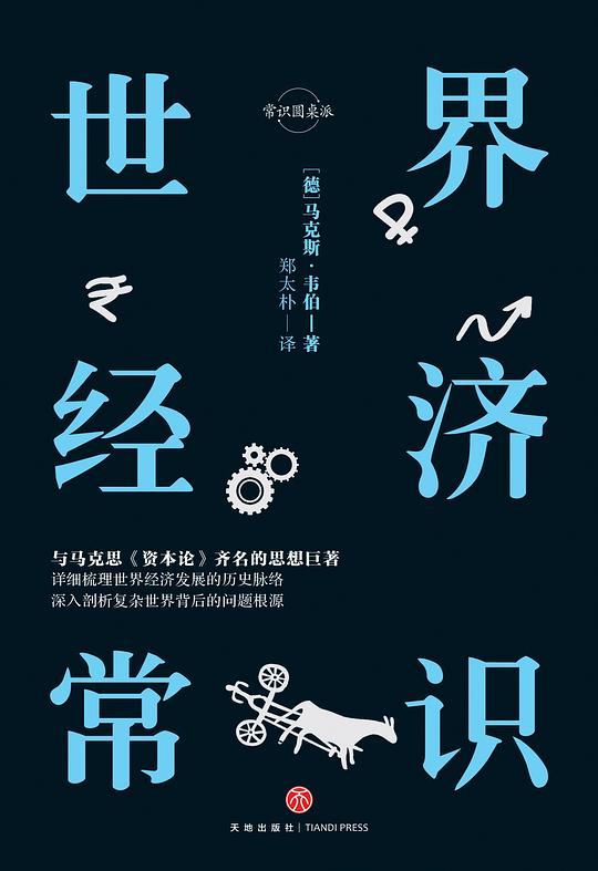 世界经济常识(与马克思《资本论》齐名的思想巨著)