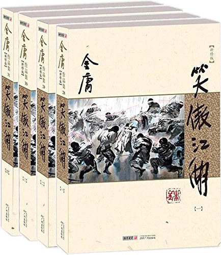 笑傲江湖(新修版)