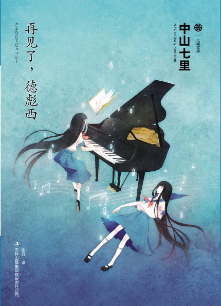 再见了,德彪西