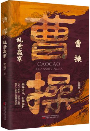 曹操:乱世赢家