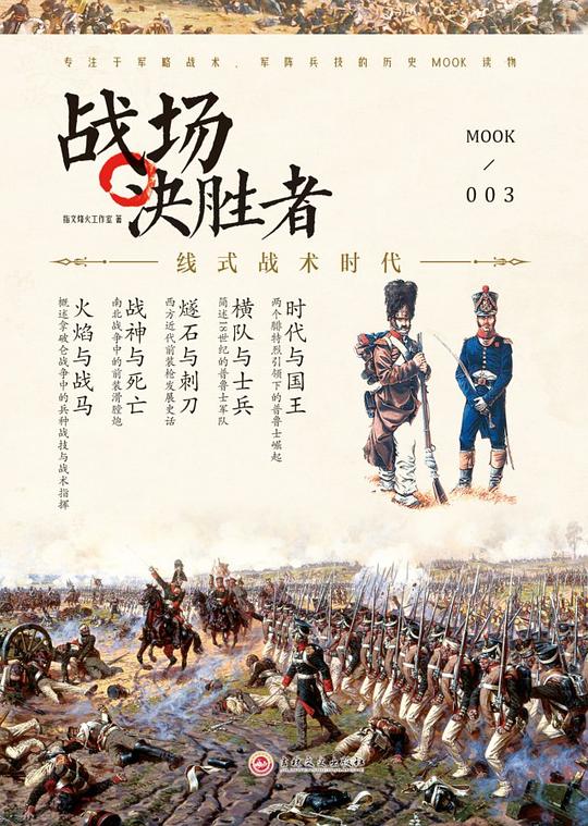 战场决胜者003:线式战术时代