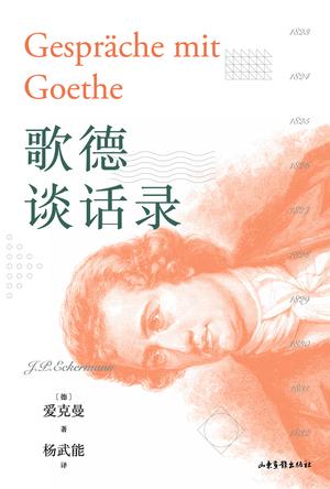 歌德谈话录(果麦经典)