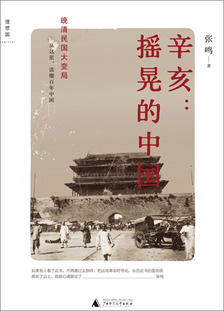 辛亥:摇晃的中国
