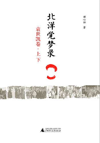 北洋觉梦录:袁世凯