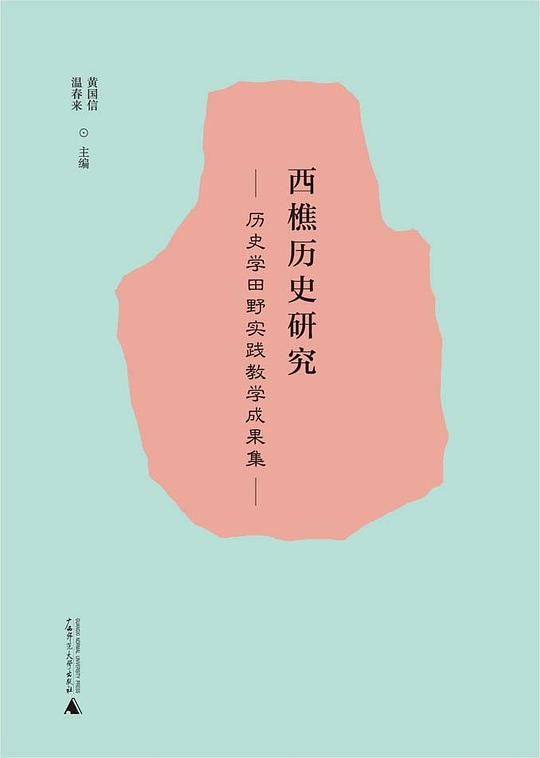 西樵历史研究
