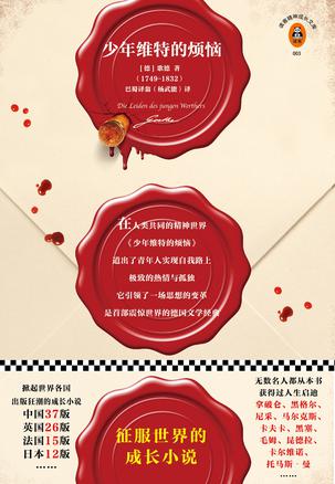 少年维特的烦恼(读客经典)