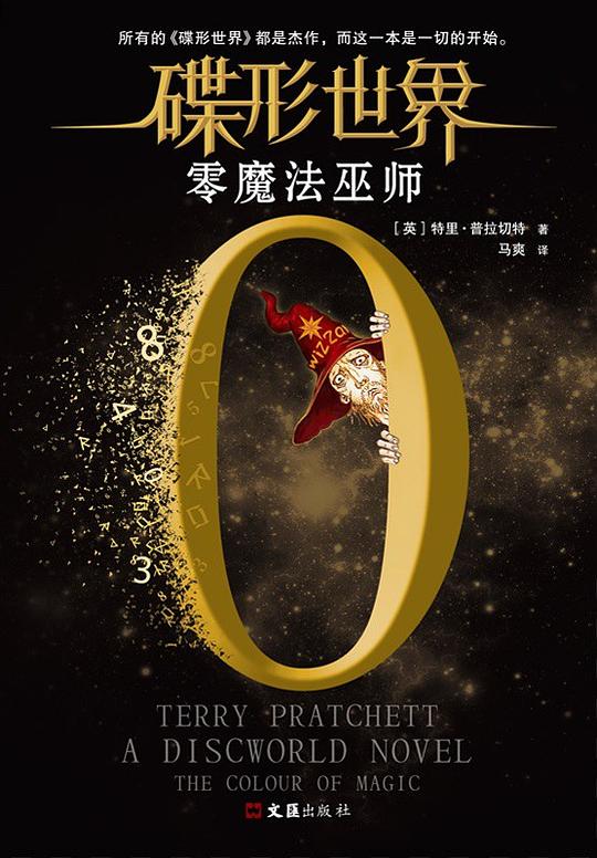 碟形世界:零魔法巫师