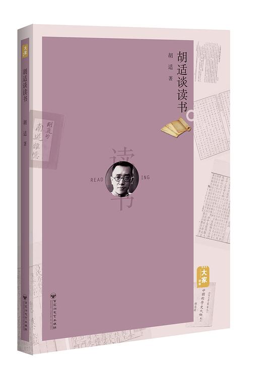 胡适谈读书