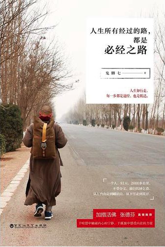 人生所有经过的路,都是必经之路