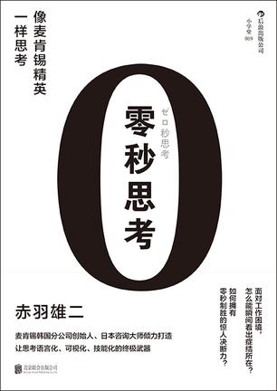 零秒思考:像麦肯锡精英一样思考