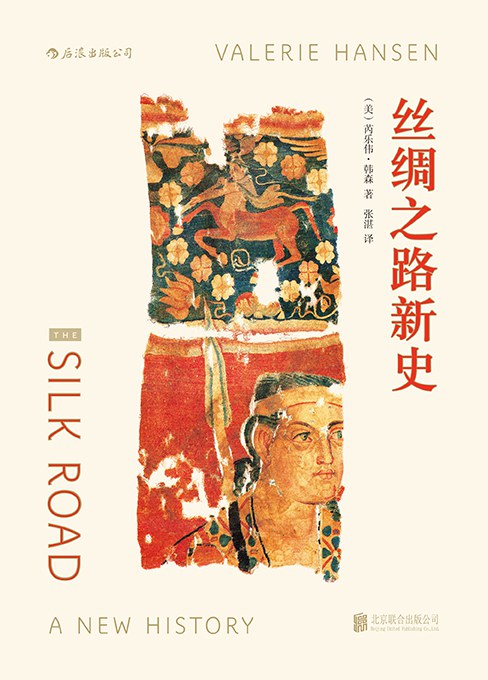 丝绸之路新史