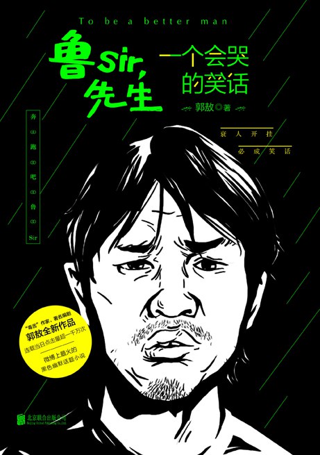 鲁Sir,先生