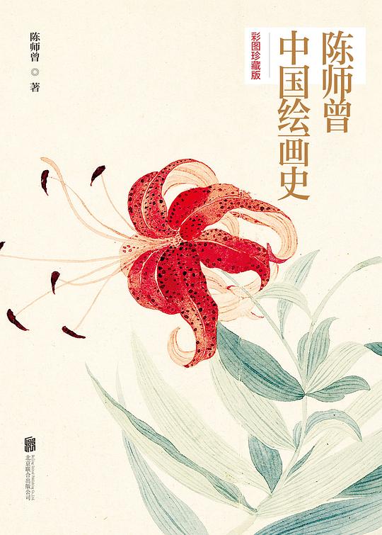 陈师曾中国绘画史