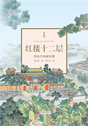 红楼十二层:周汝昌妙解红楼