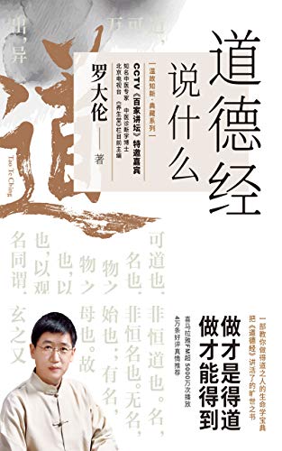 道德经说什么:一部教你做得道之人的生命学宝典