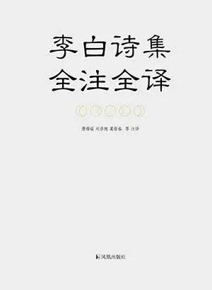 李白诗集全注全译