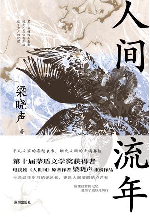 人间流年