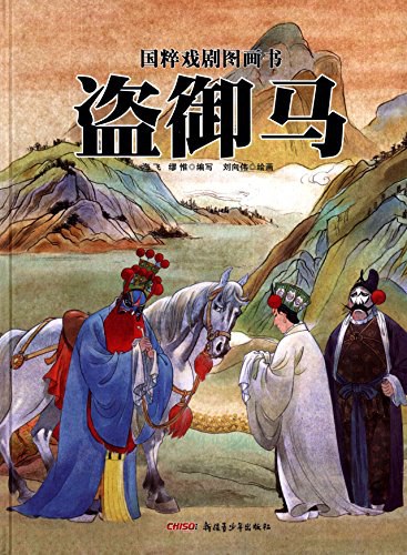盗御马