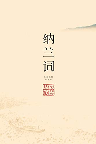 纳兰词(果麦经典)