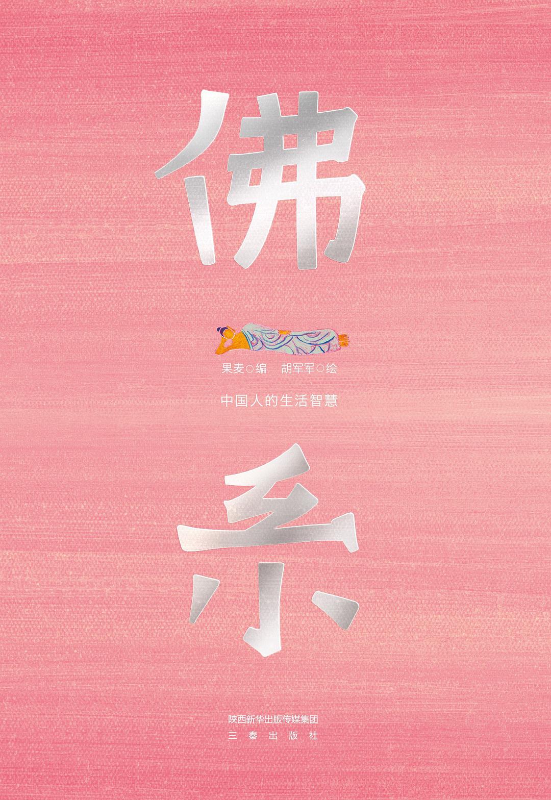 佛系:中国人的生活智慧