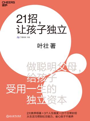 21招,让孩子独立