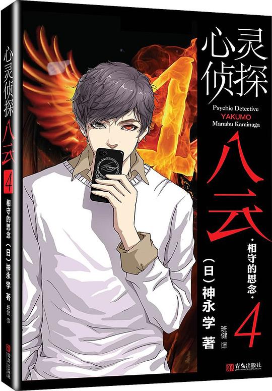 心灵侦探八云4:相守的思念