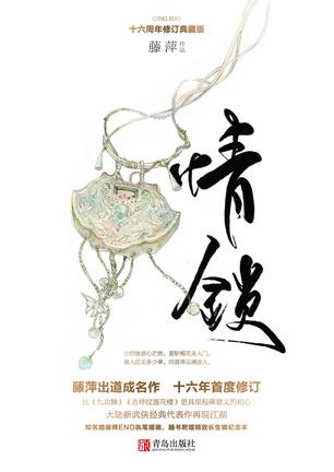 情锁(十六周年修订典藏版)