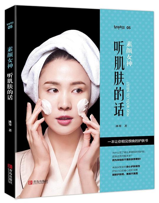 素颜女神:听肌肤的话